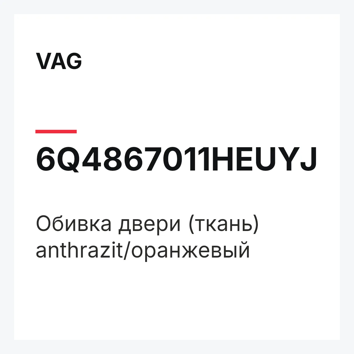 VAG 6Q4867011HEUYJ — Обивка двери (ткань) anthrazit/оранжевый