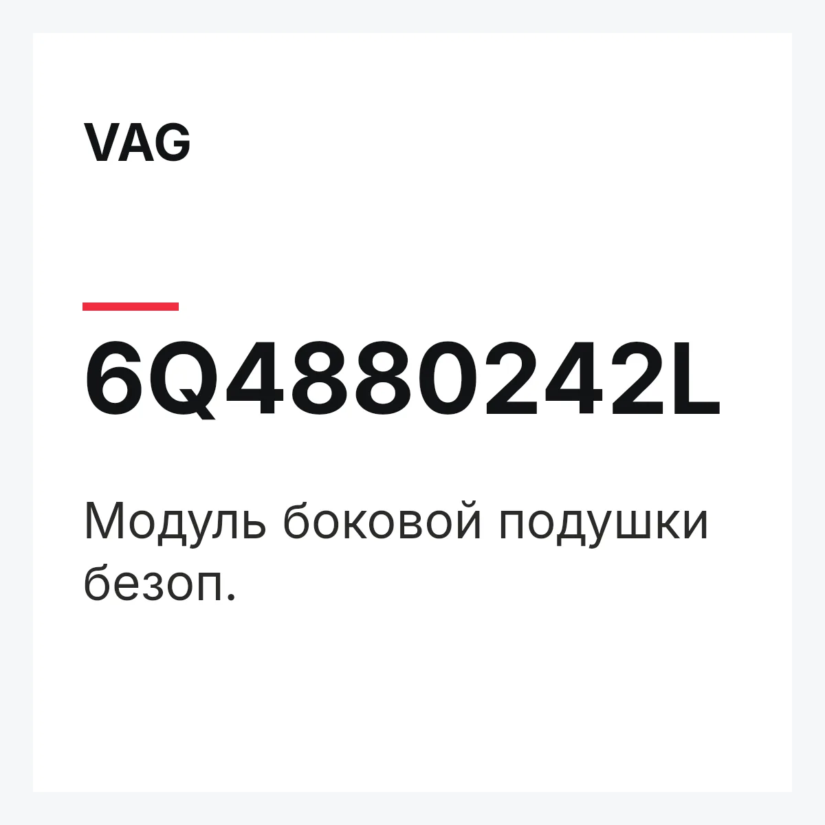VAG 6Q4880242L — Модуль боковой подушки безоп.