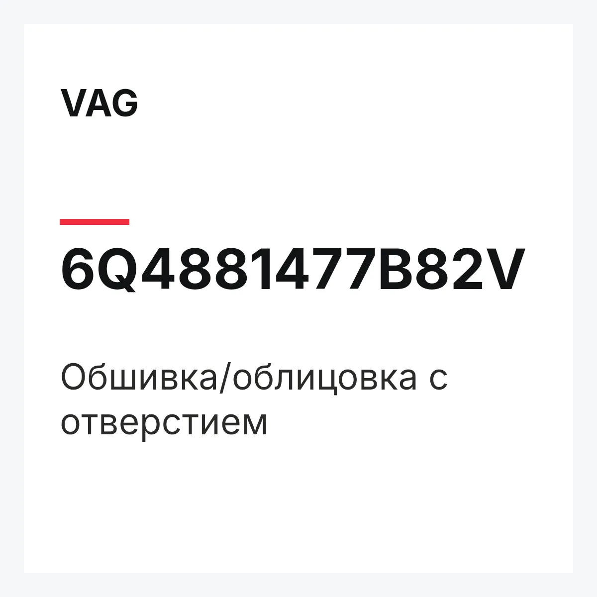 VAG 6Q4881477B82V — Обшивка/облицовка c отверстием