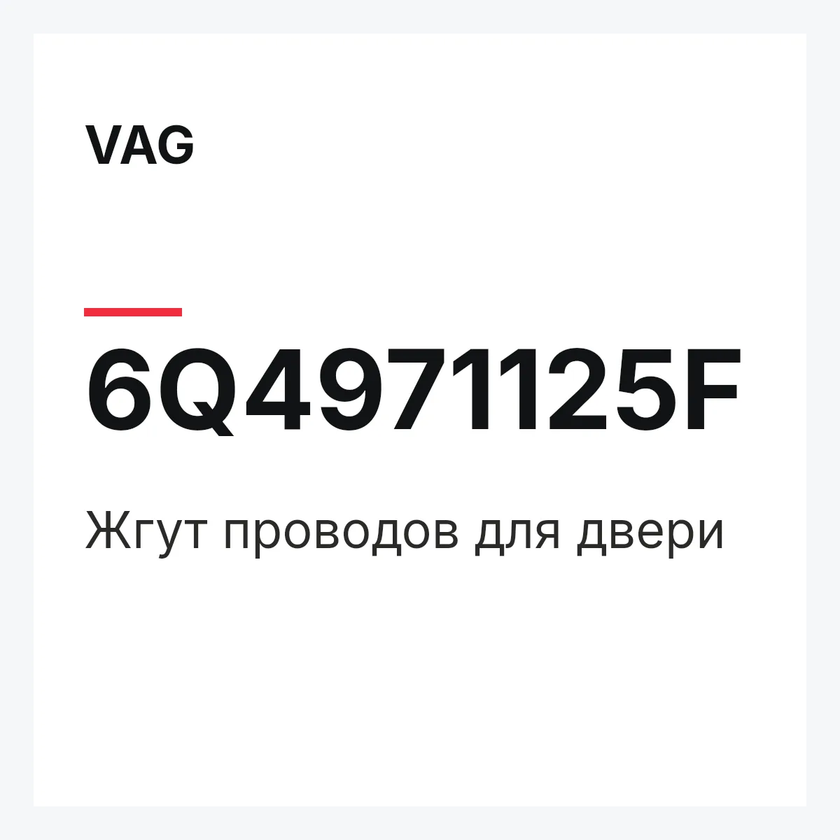 VAG 6Q4971125F — Жгут проводов для двери