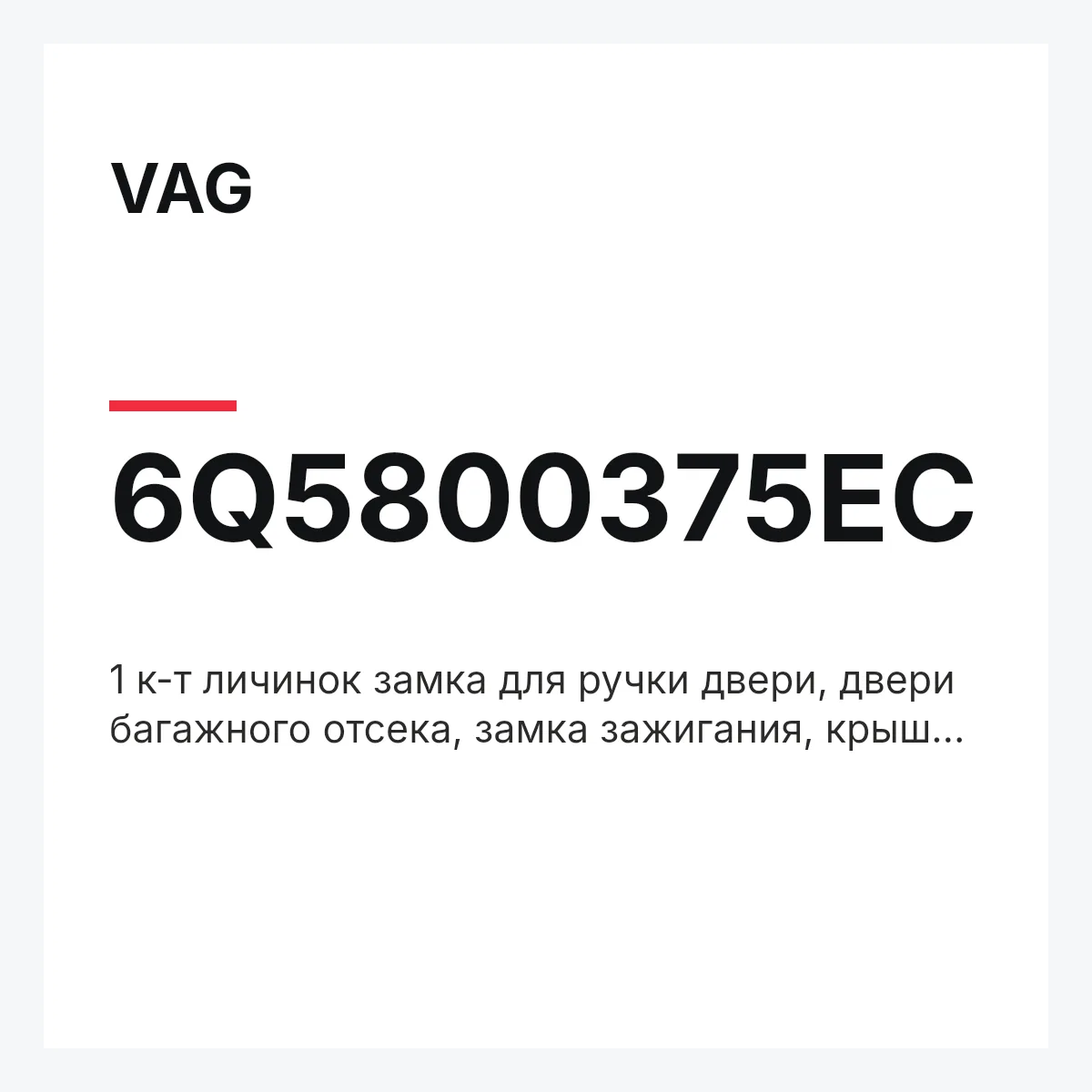 VAG 6Q5800375EC — 1 к-т личинок замка для ручки двери, двери багажного отсека, замка зажигания, крышки вещевого ящика и спинки для транспондера с плавающим кодом