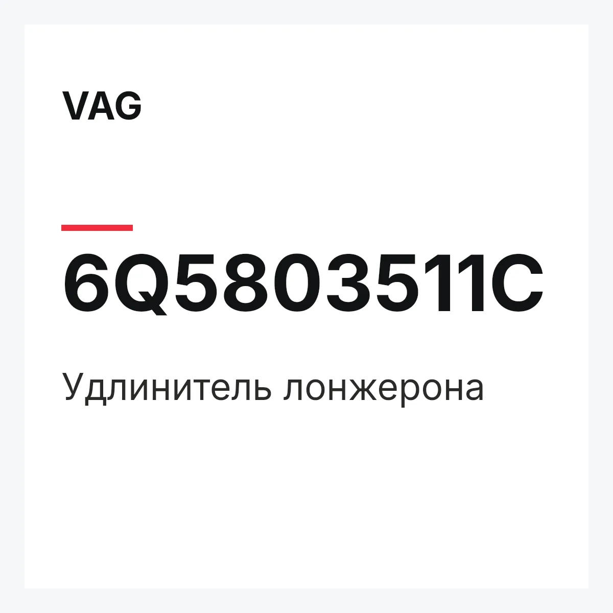 VAG 6Q5803511C — Удлинитель лонжерона