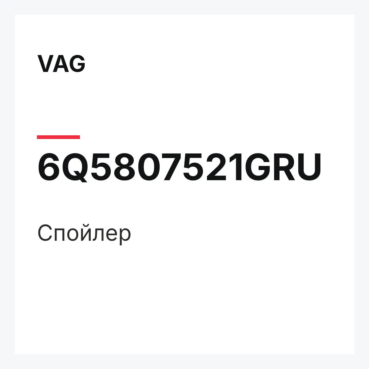 VAG 6Q5807521GRU — Спойлер
