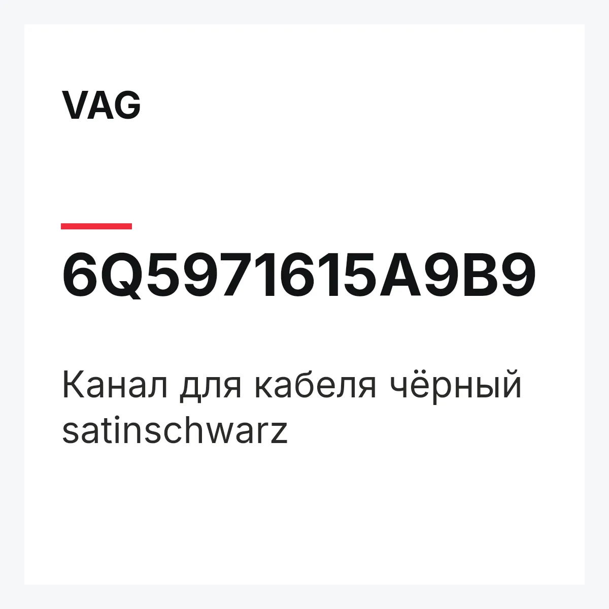 VAG 6Q5971615A9B9 — Канал для кабеля чёрный satinschwarz