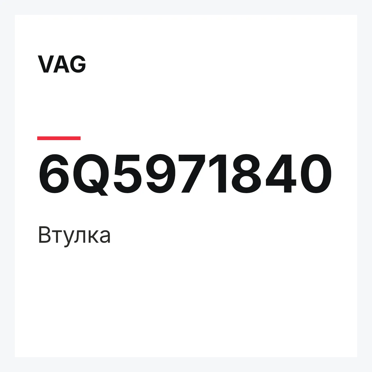 VAG 6Q5971840 — Втулка