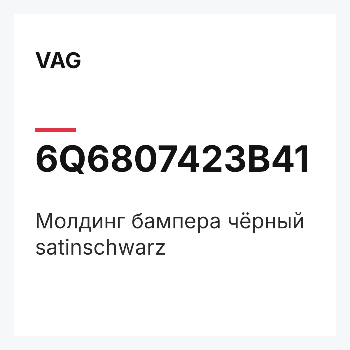 VAG 6Q6807423B41 — Молдинг бампера чёрный satinschwarz
