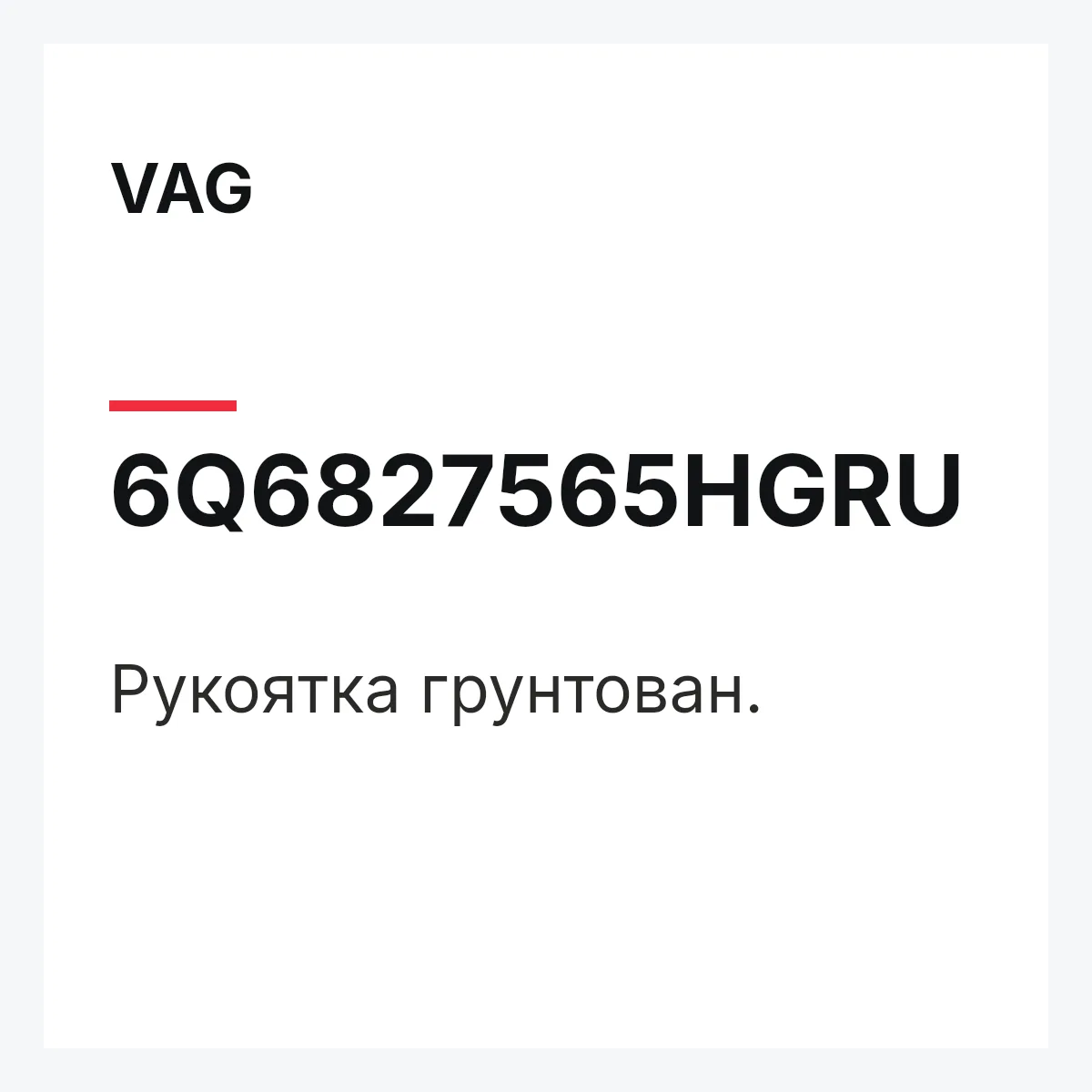 VAG 6Q6827565HGRU — Рукоятка грунтован.