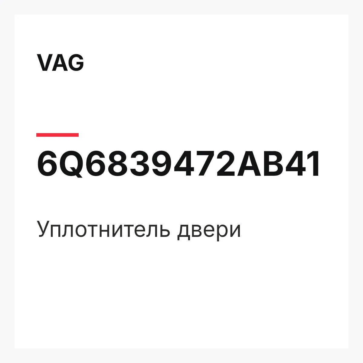 VAG 6Q6839472AB41 — Уплотнитель двери
