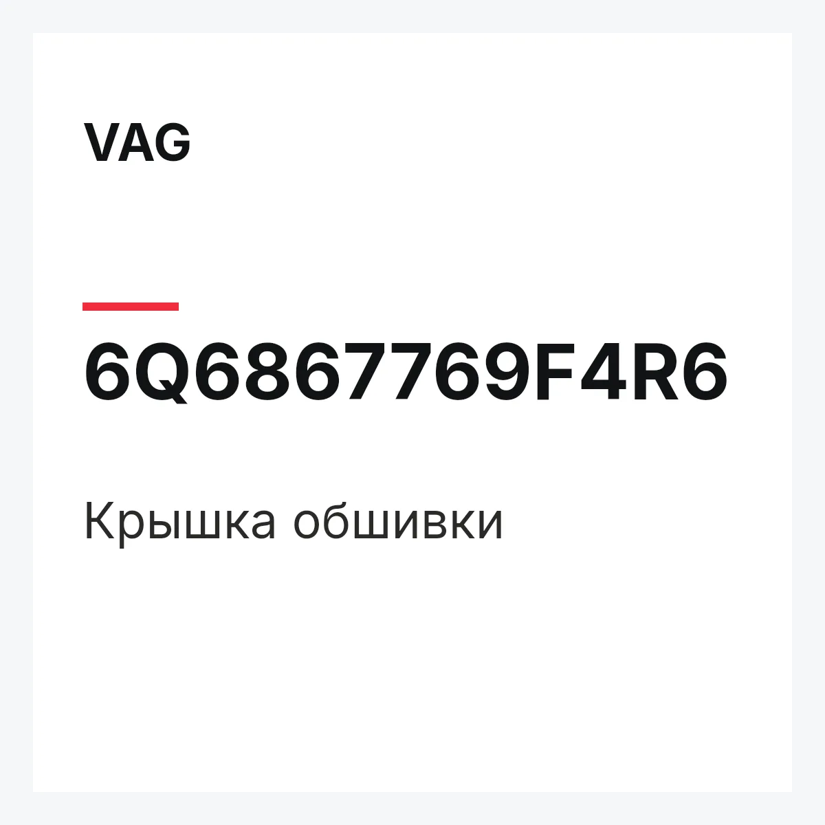 VAG 6Q6867769F4R6 — Крышка обшивки