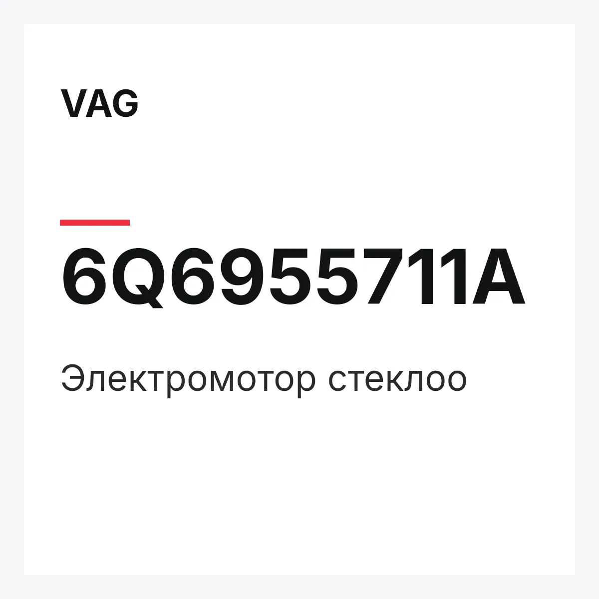 VAG 6Q6955711A — Электромотор стеклоо