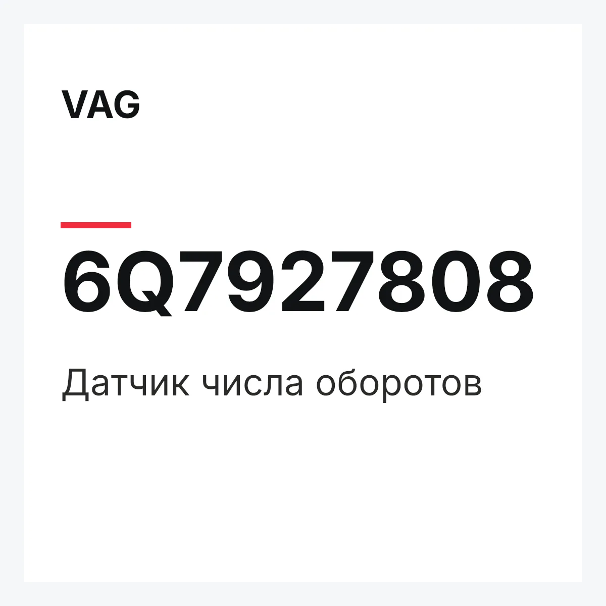 VAG 6Q7927808 — Датчик числа оборотов