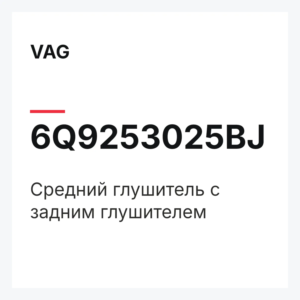 VAG 6Q9253025BJ — Средний глушитель с задним глушителем