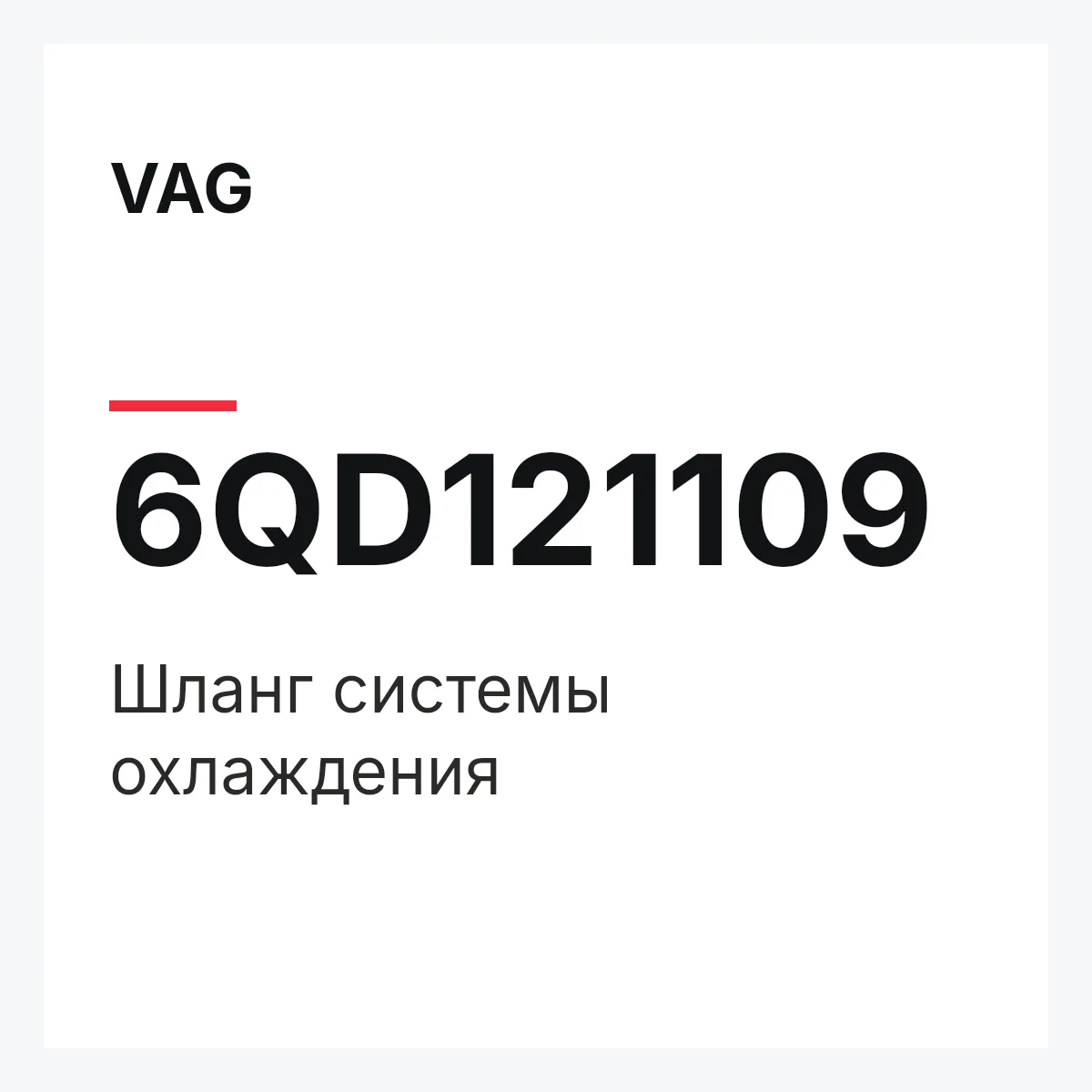VAG 6QD121109 — Шланг системы охлаждения