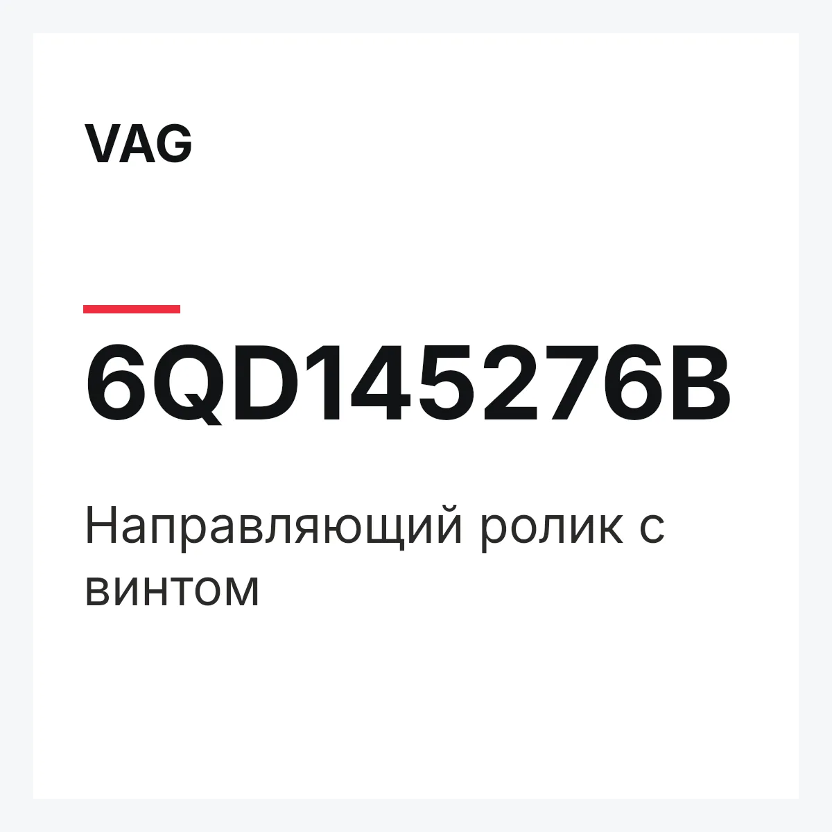 VAG 6QD145276B — Направляющий ролик с винтом