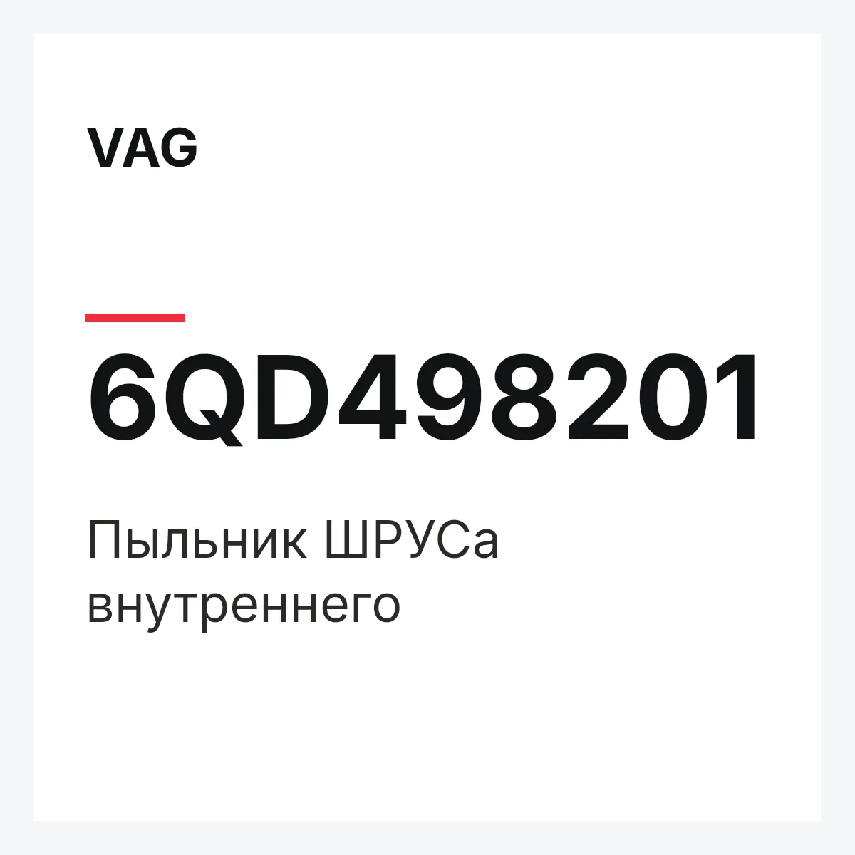 VAG 6QD498201 — Пыльник ШРУСа внутреннего