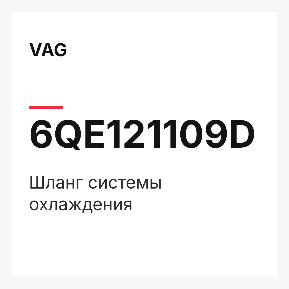 VAG 6QE121109D — Шланг системы охлаждения