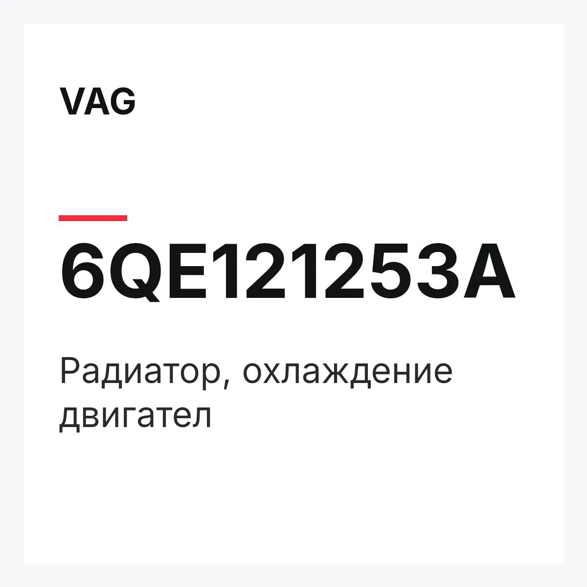 VAG 6QE121253A — Радиатор, охлаждение двигател