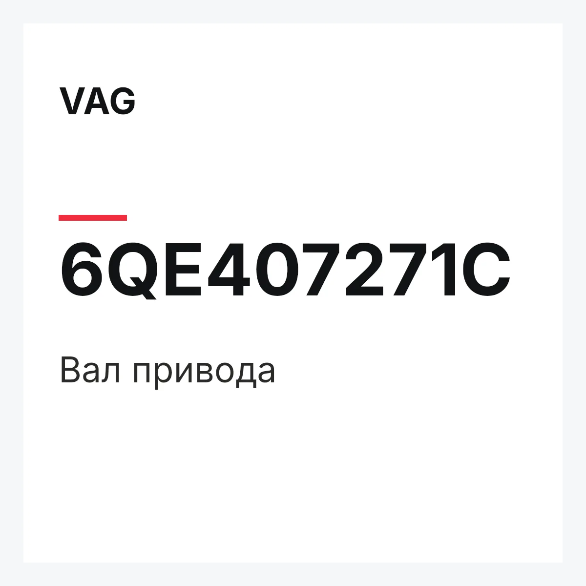 VAG 6QE407271C — Вал привода