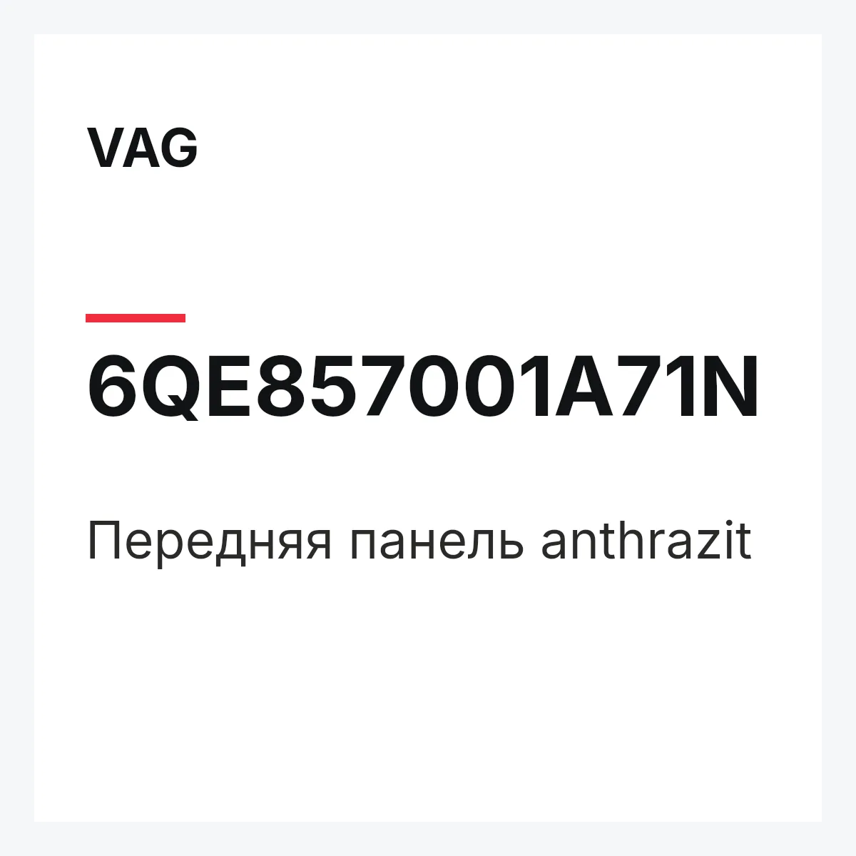 VAG 6QE857001A71N — Передняя панель anthrazit