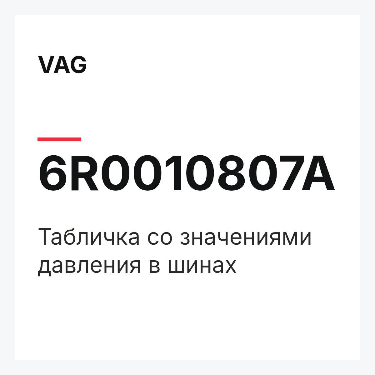 VAG 6R0010807A — Табличка со значениями давления в шинах