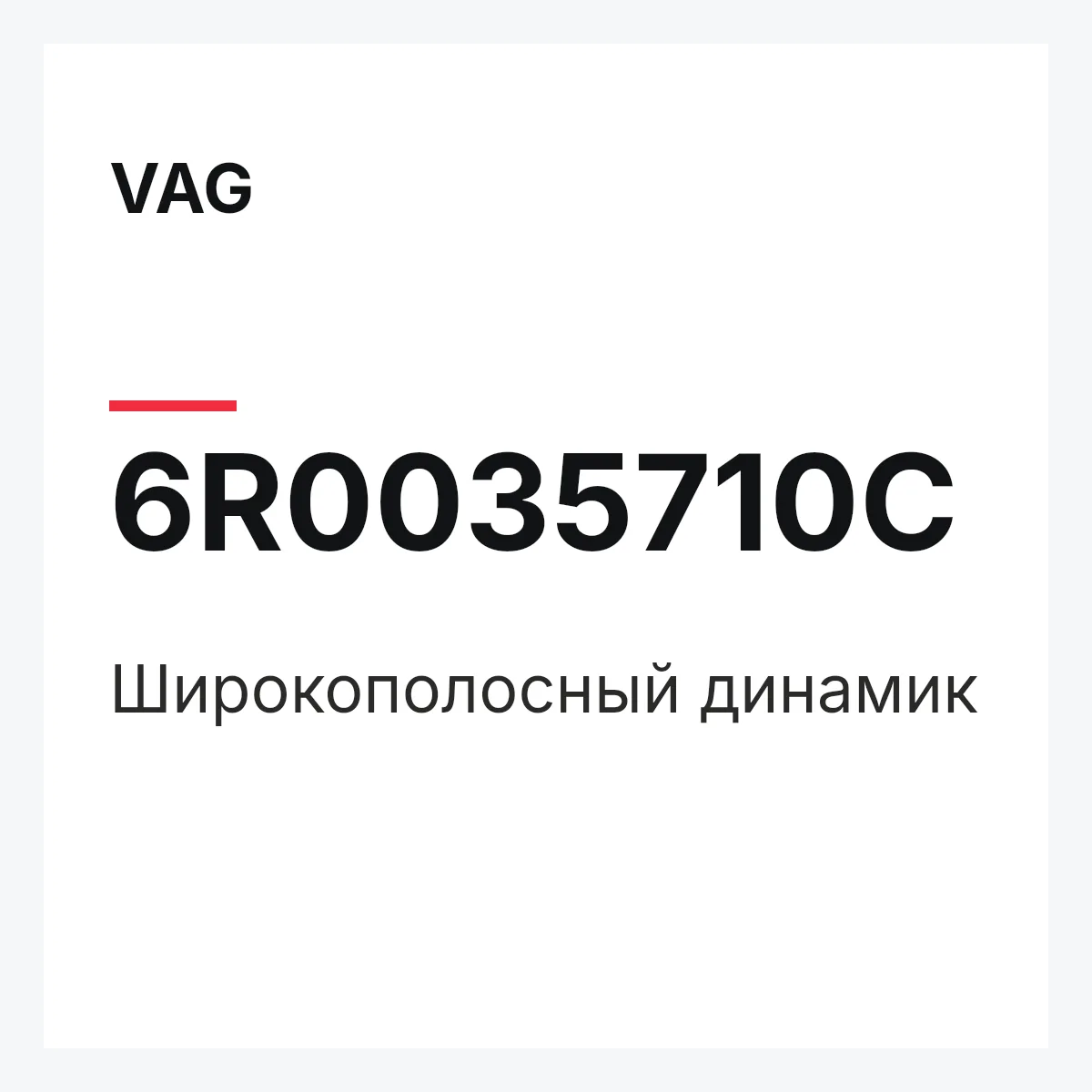 VAG 6R0035710C — Широкополосный динамик