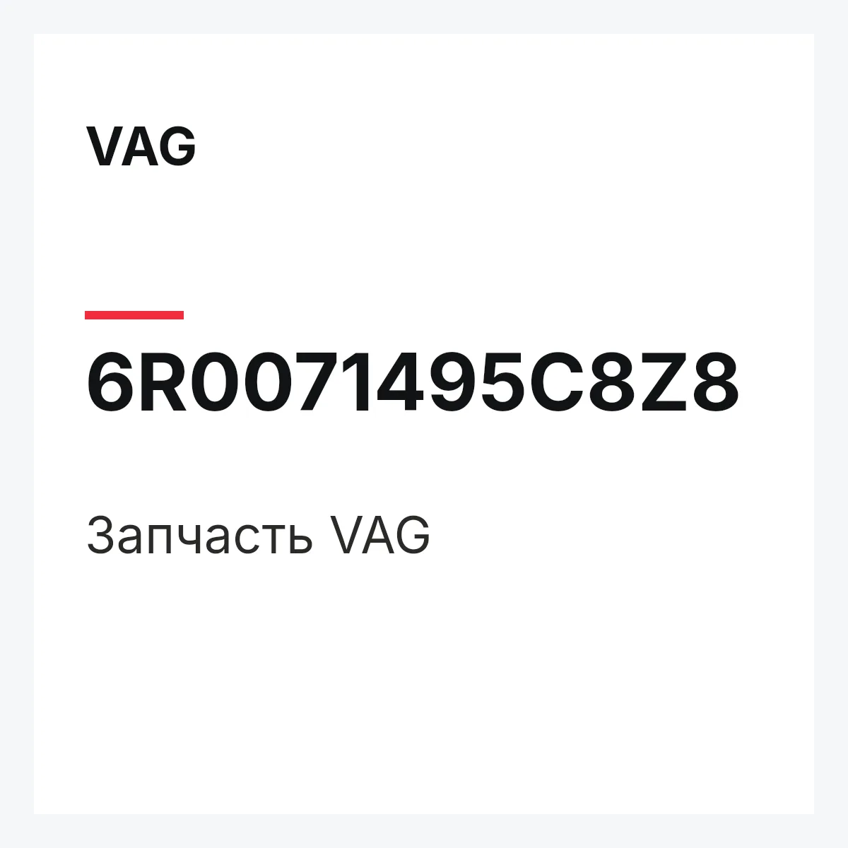 VAG 6R0071495C8Z8 — Запчасть