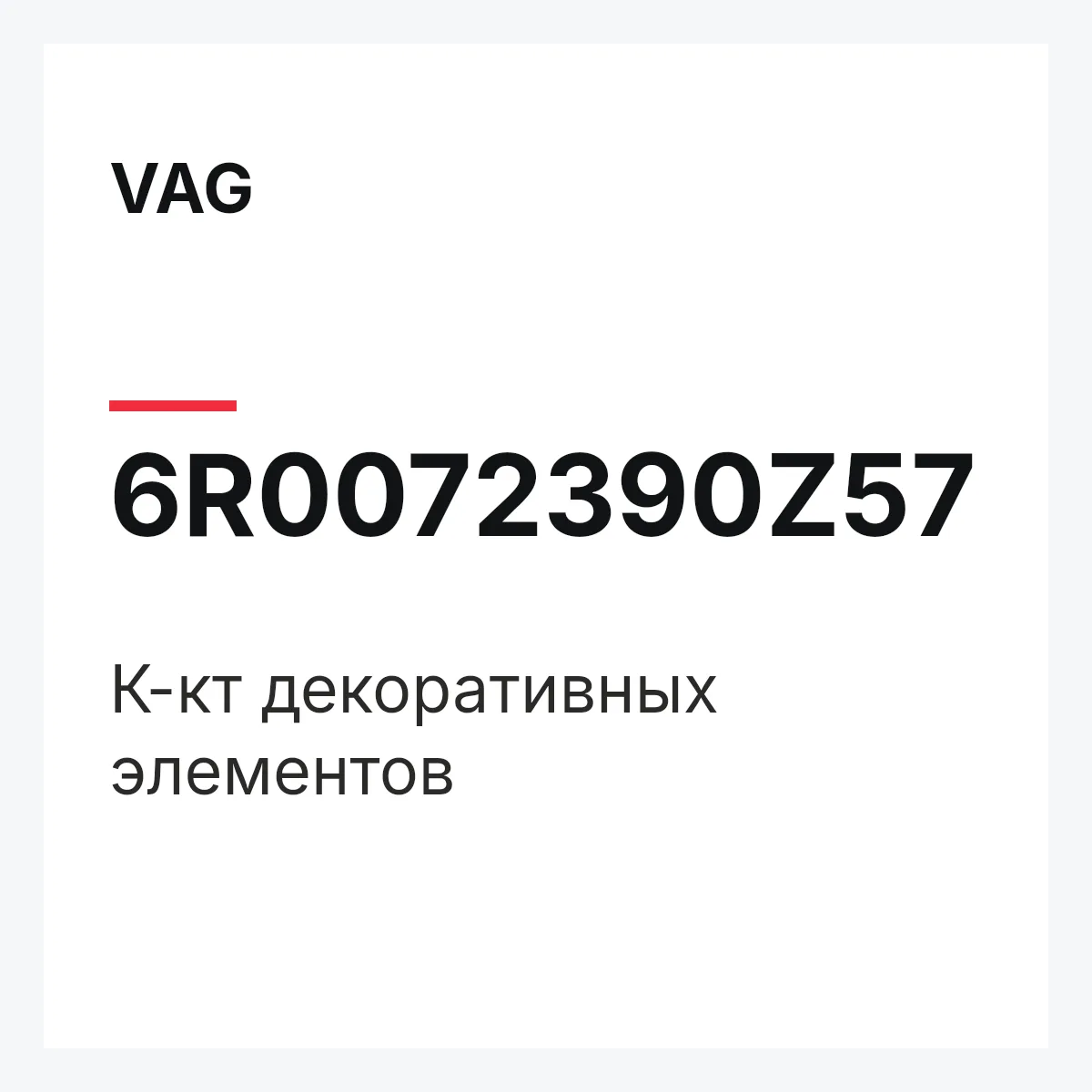 VAG 6R0072390Z57 — К-кт декоративных элементов