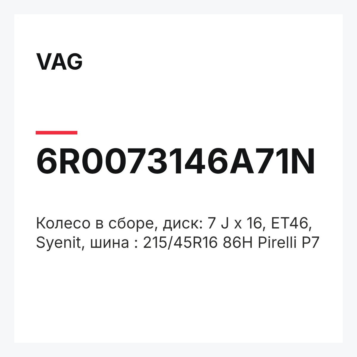 VAG 6R0073146A71N — Колесо в сборе, диск: 7 J x 16, ET46, Syenit, шина : 215/45R16 86H Pirelli P7