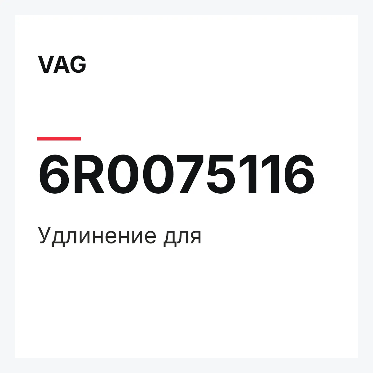 VAG 6R0075116 — Удлинение для