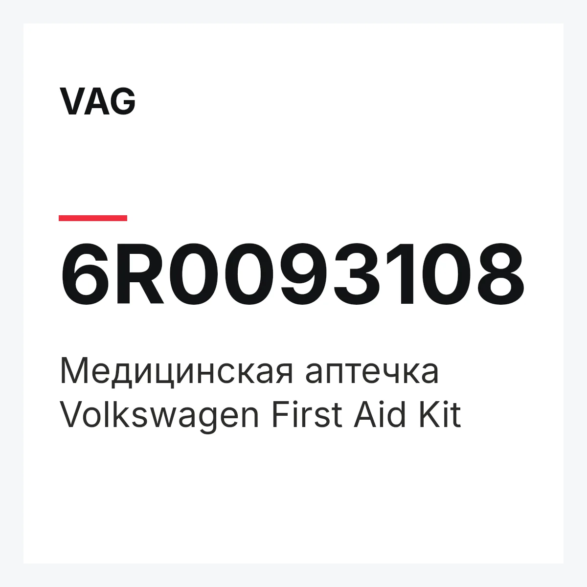 VAG 6R0093108 — Медицинская аптечка Volkswagen First Aid Kit