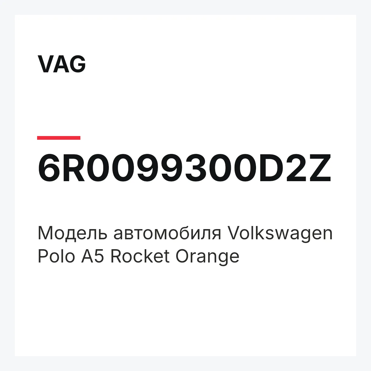 VAG 6R0099300D2Z — Модель автомобиля Volkswagen Polo A5 Rocket Orange