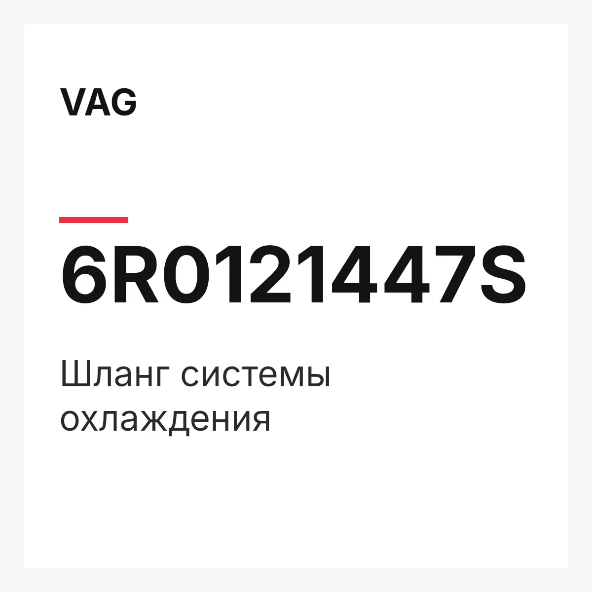 VAG 6R0121447S — Шланг системы охлаждения