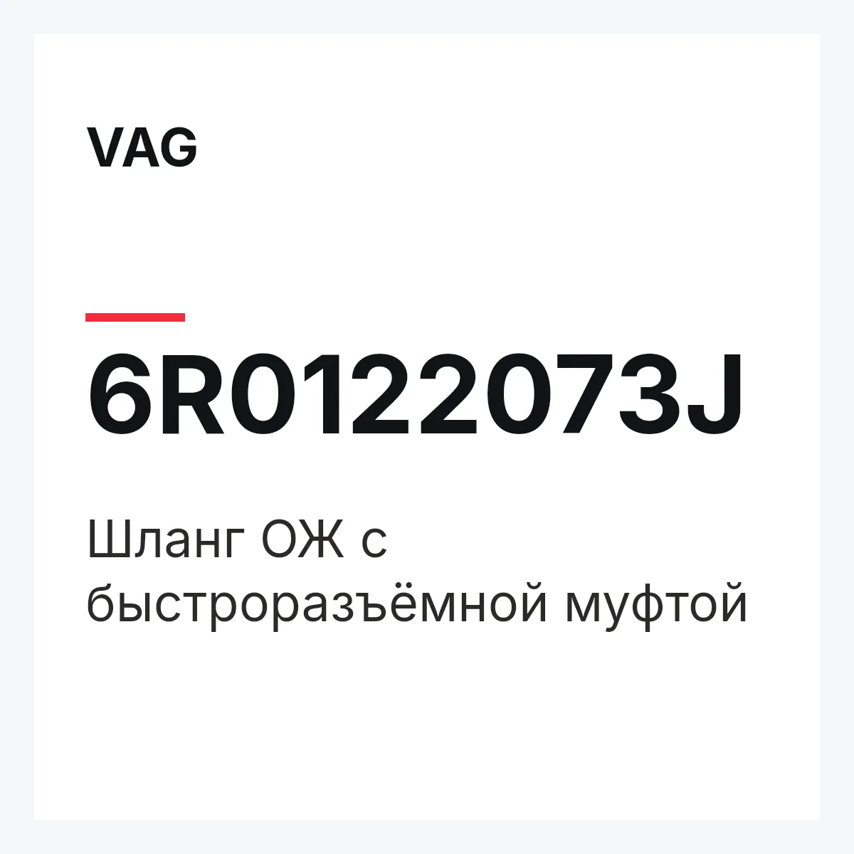VAG 6R0122073J — Шланг ОЖ с быстроразъёмной муфтой