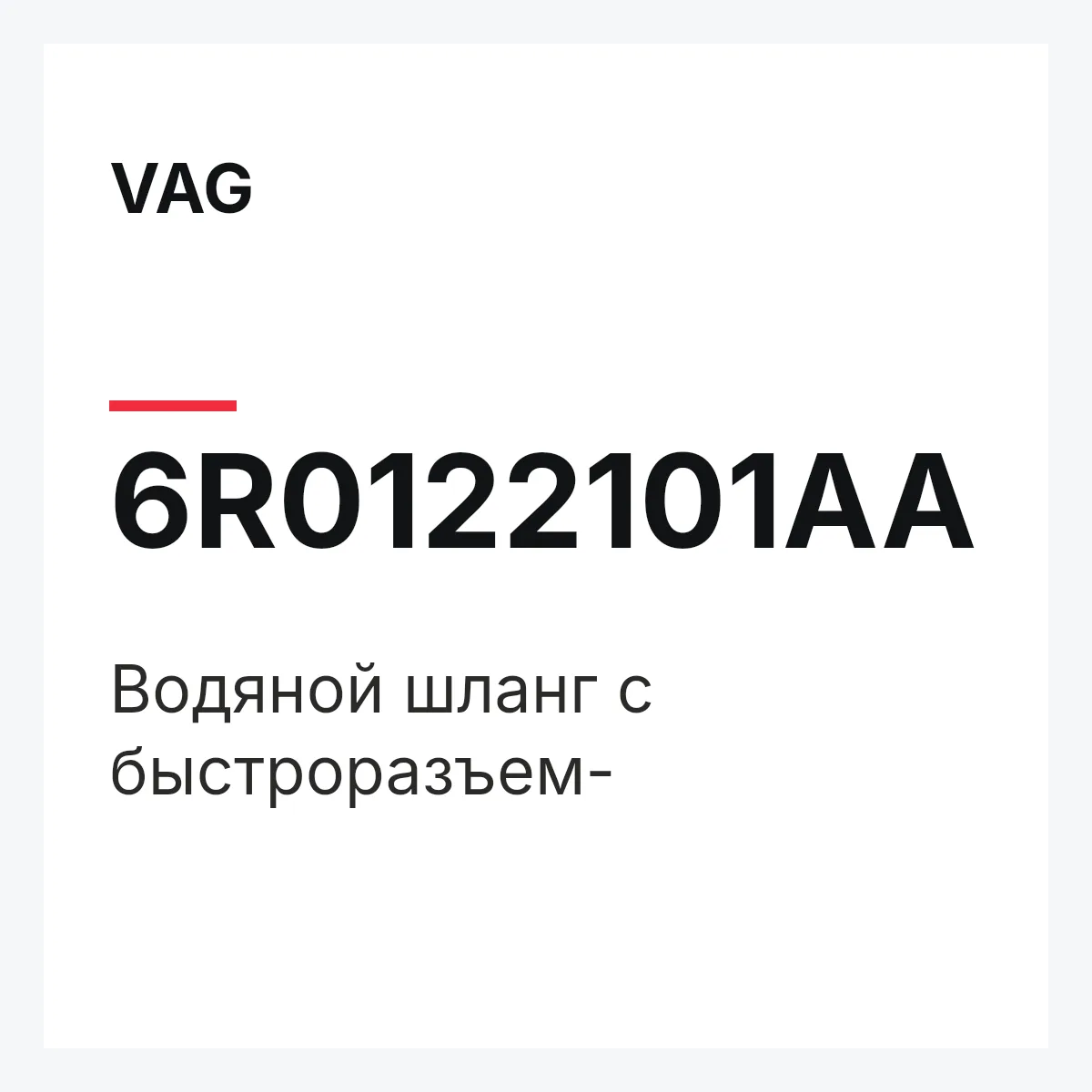 VAG 6R0122101AA — Водяной шланг с быстроразъем-