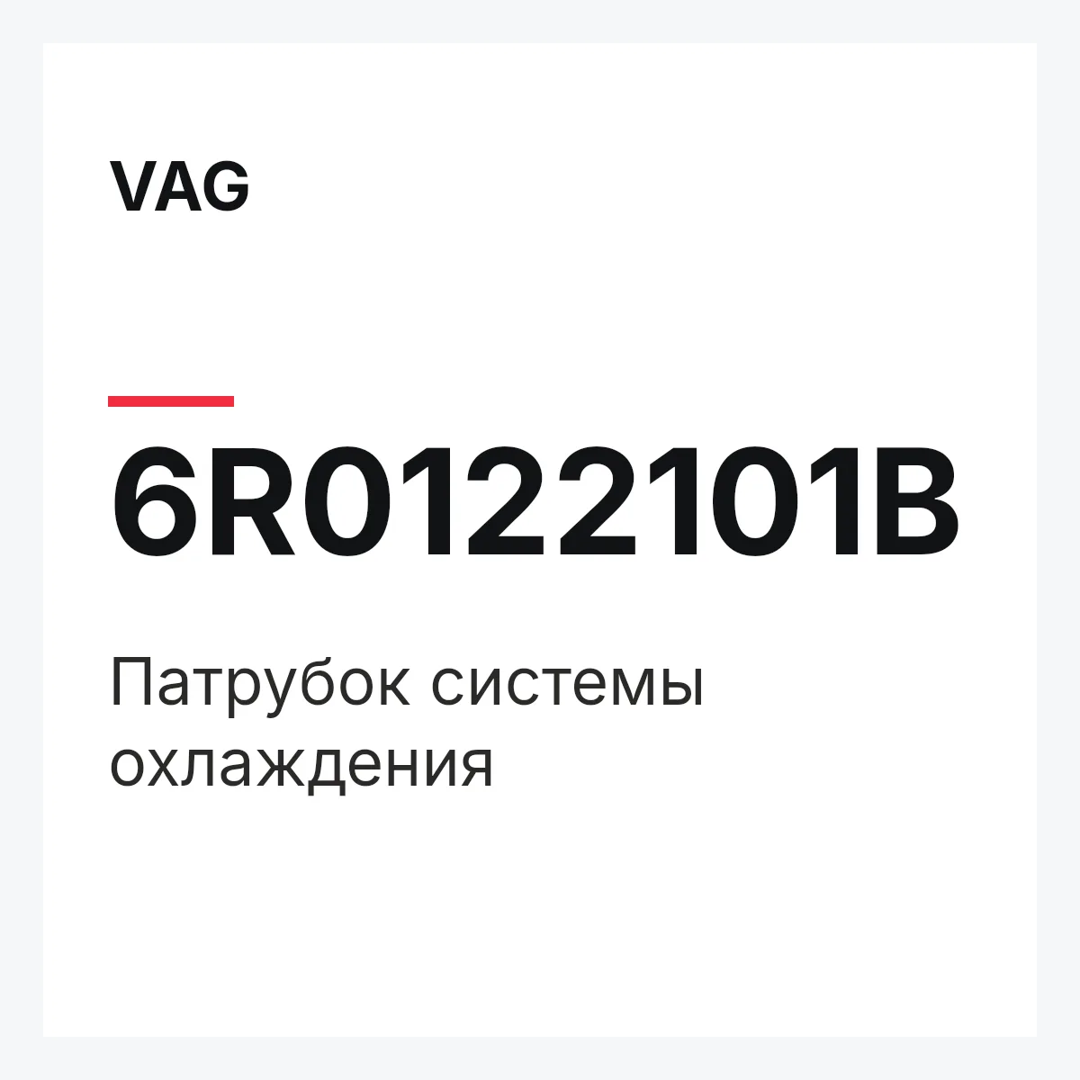 VAG 6R0122101B — Патрубок системы охлаждения