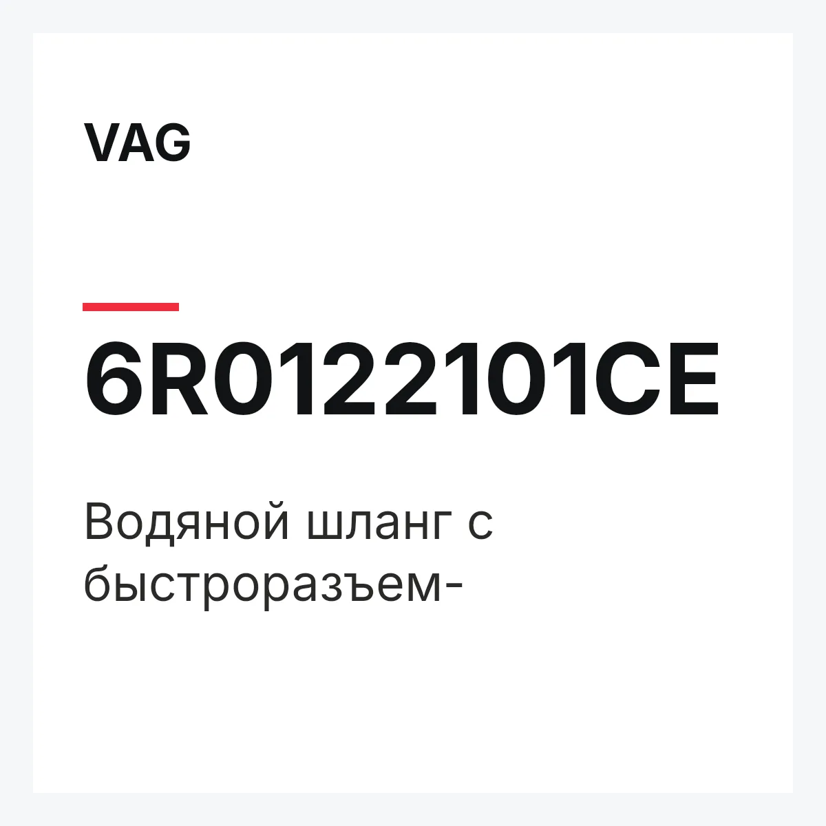 VAG 6R0122101CE — Водяной шланг с быстроразъем-
