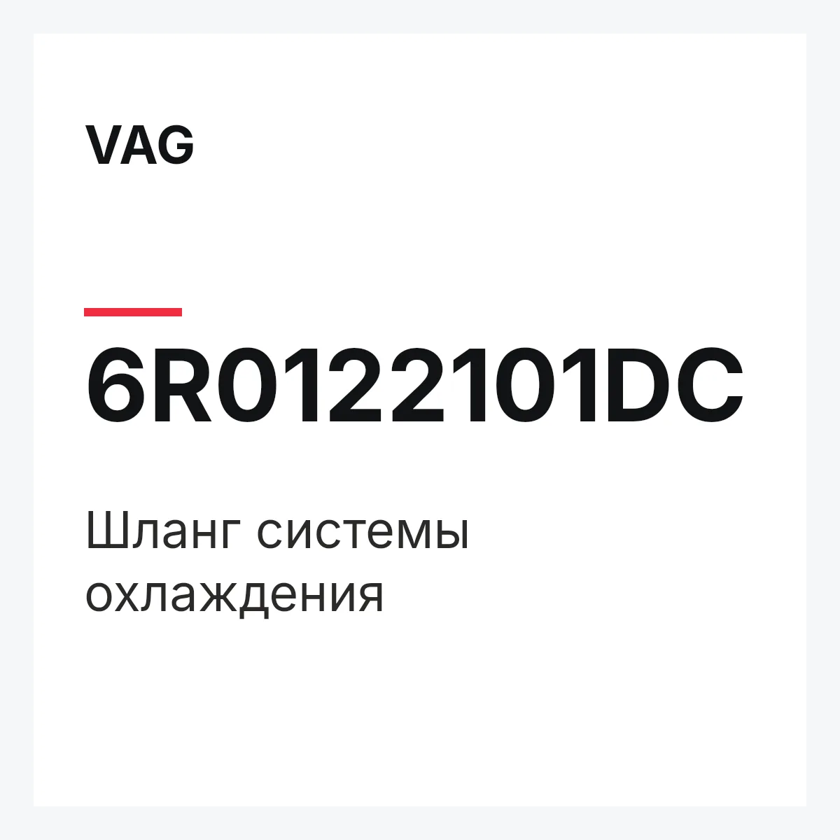 VAG 6R0122101DC — Шланг системы охлаждения