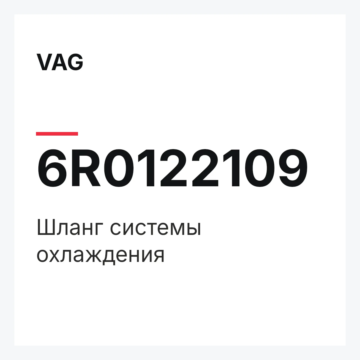 VAG 6R0122109 — Шланг системы охлаждения