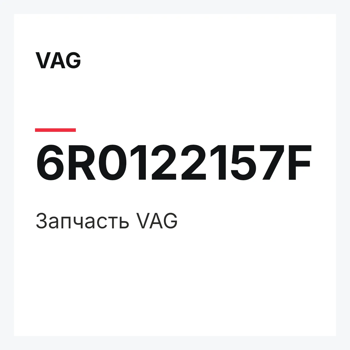 VAG 6R0122157F — Запчасть