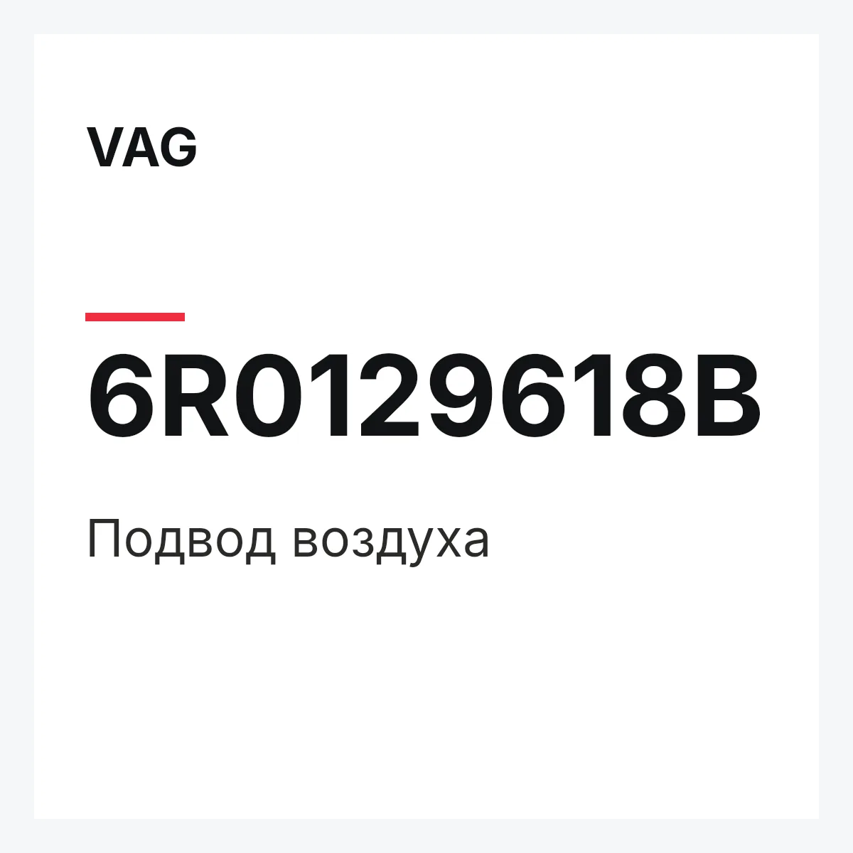 VAG 6R0129618B — Подвод воздуха