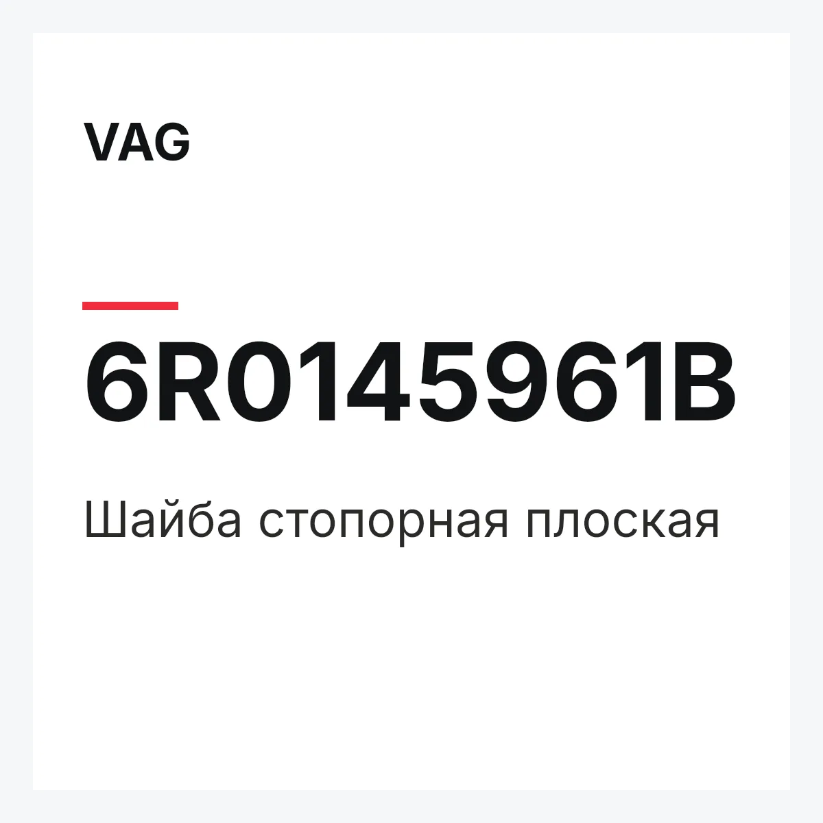 VAG 6R0145961B — Шайба стопорная плоская