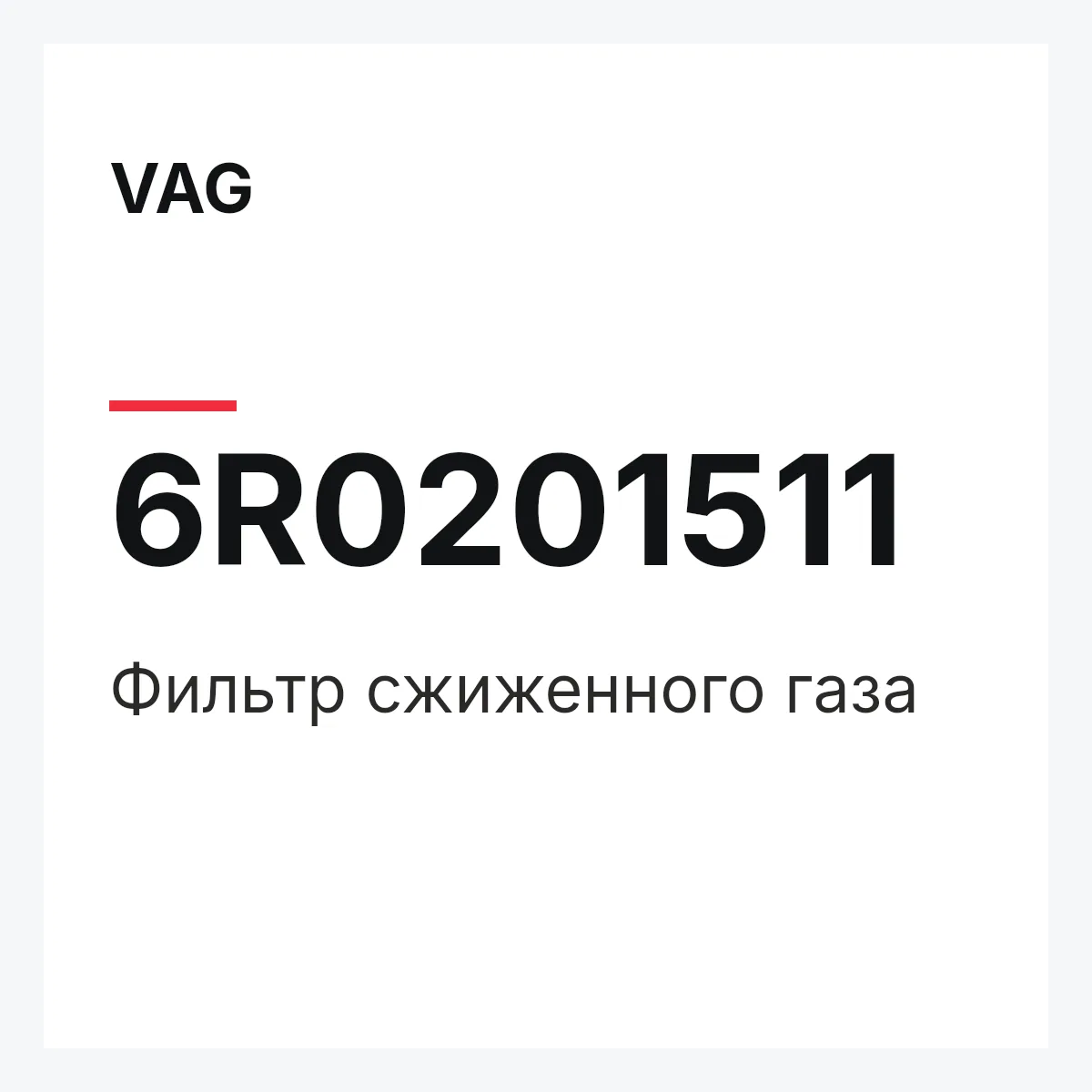 VAG 6R0201511 — Фильтр сжиженного газа