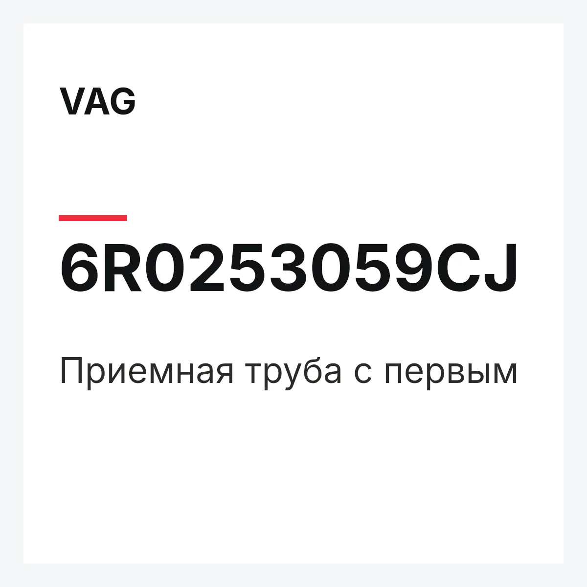 VAG 6R0253059CJ — Приемная труба с первым