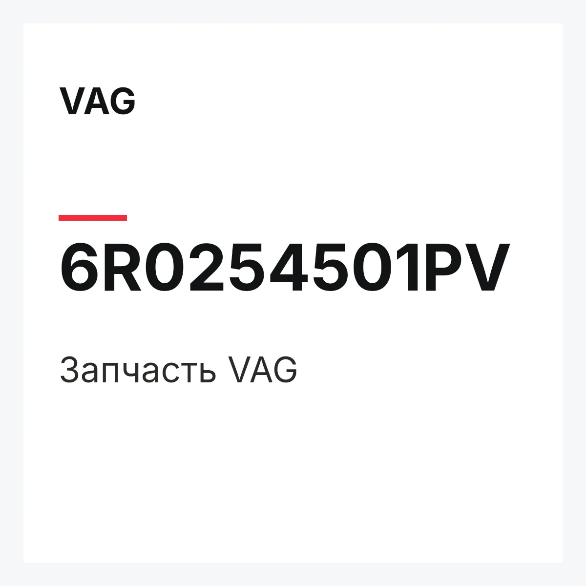 VAG 6R0254501PV — Запчасть