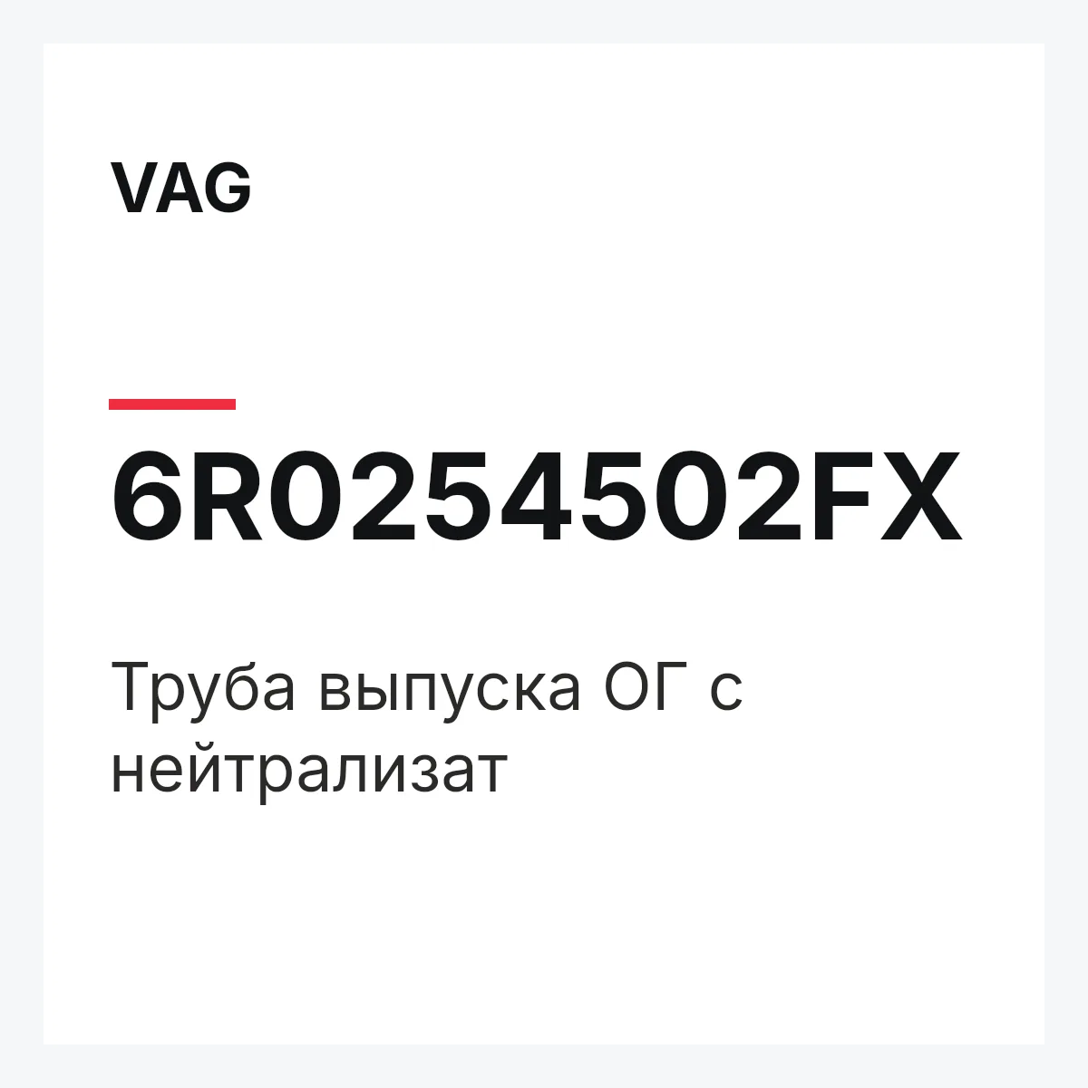 VAG 6R0254502FX — Труба выпуска ОГ с нейтрализат