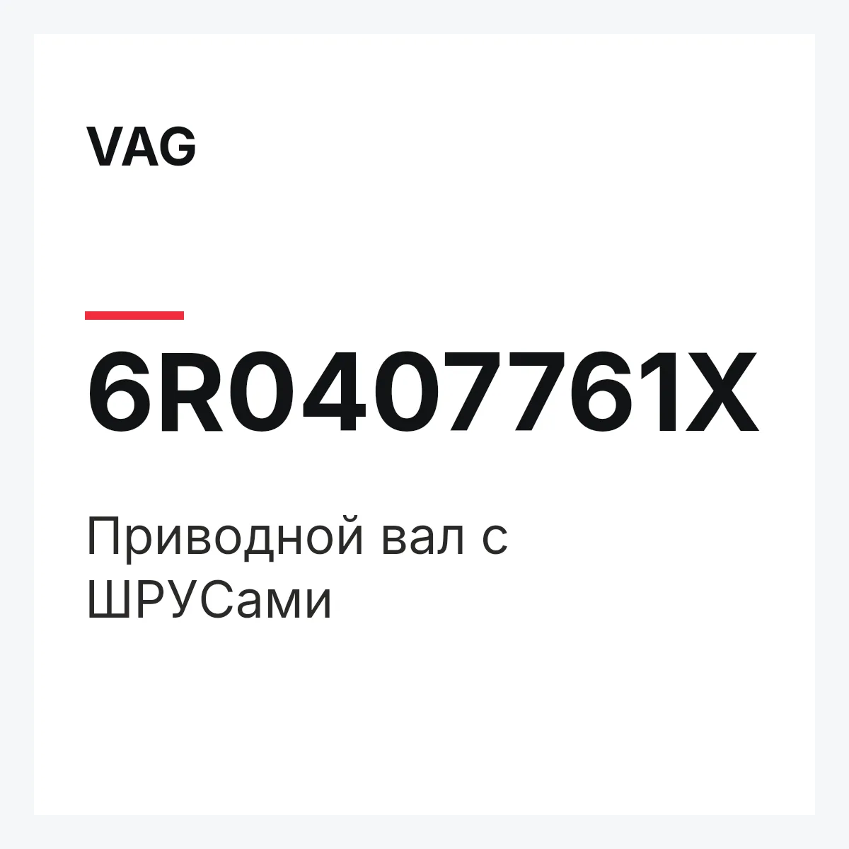 VAG 6R0407761X — Приводной вал с ШPУCами