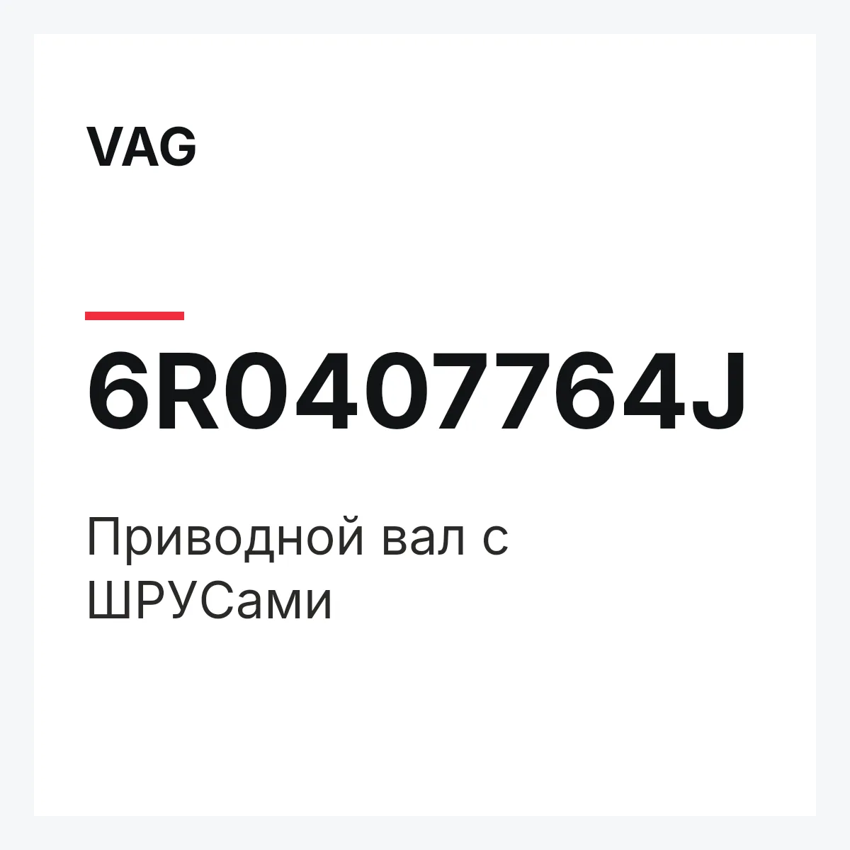 VAG 6R0407764J — Приводной вал с ШPУCами