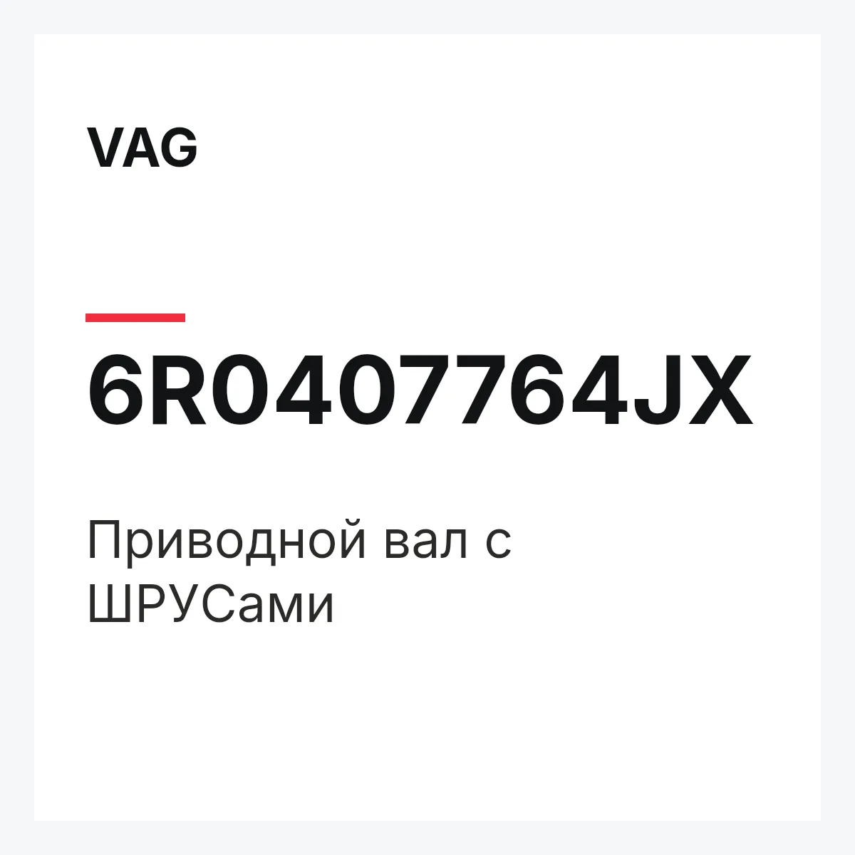VAG 6R0407764JX — Приводной вал с ШPУCами