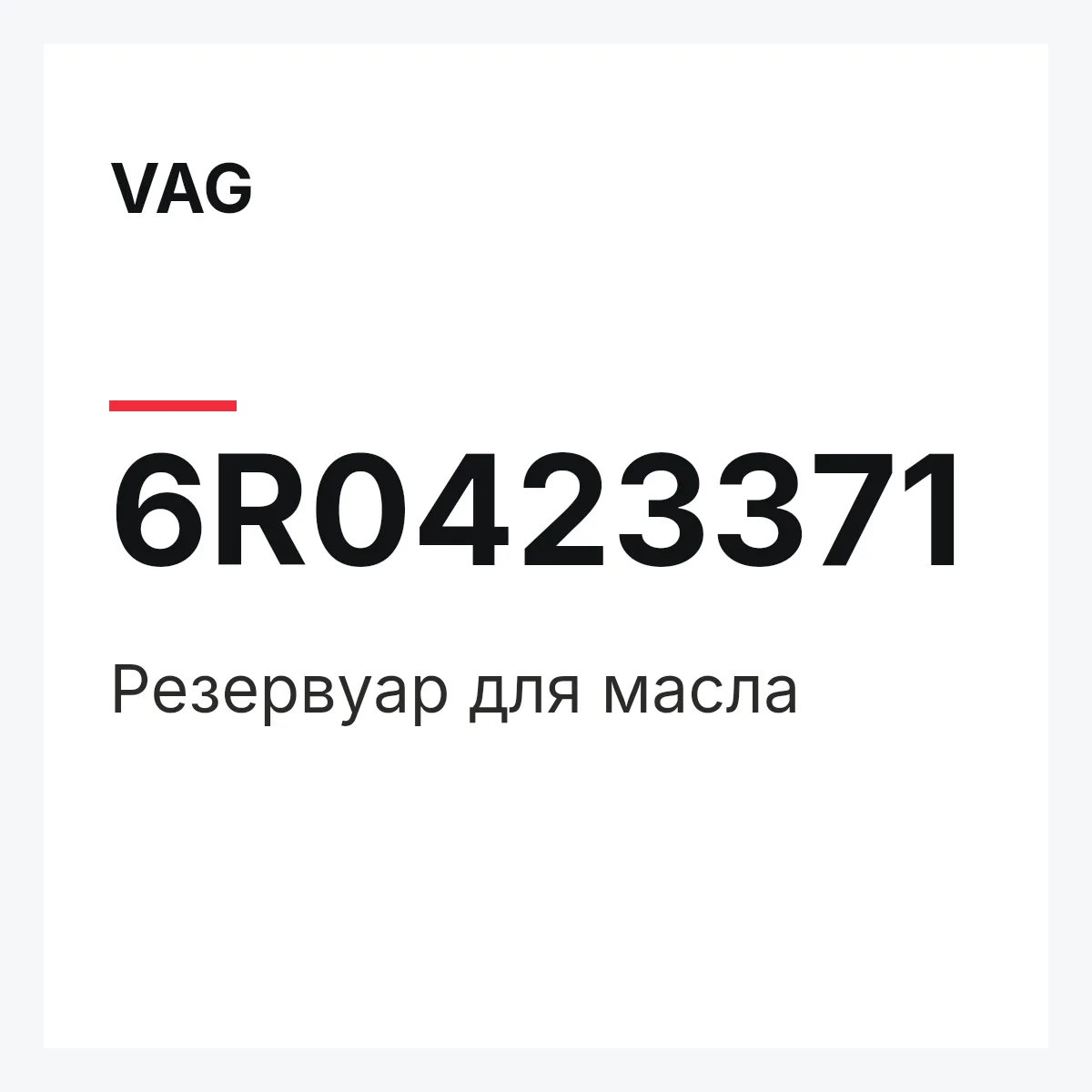 VAG 6R0423371 — Резервуар для масла