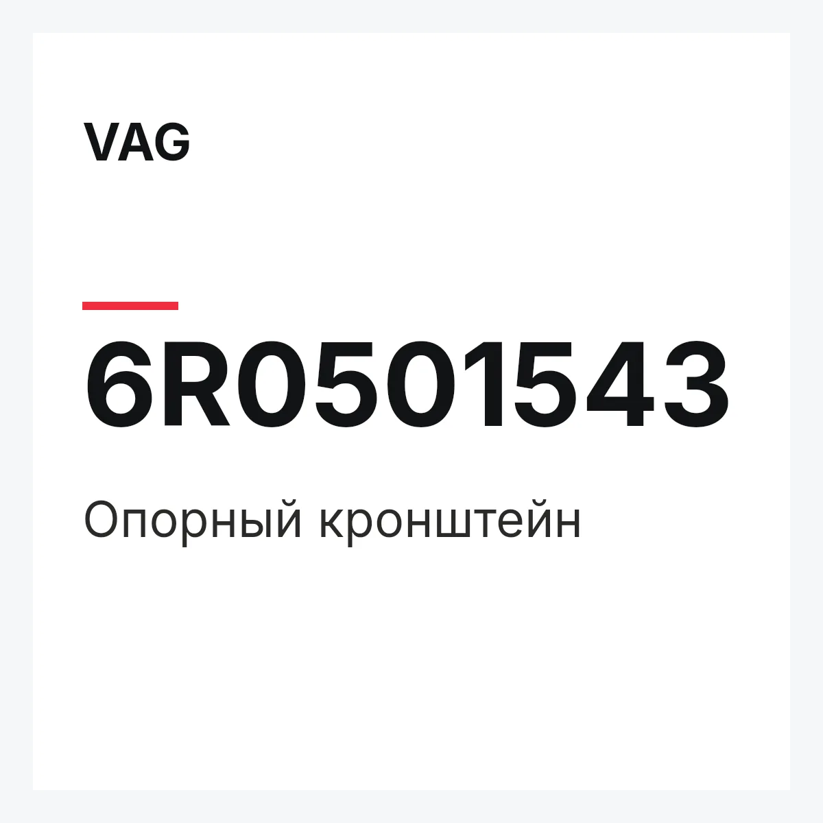 VAG 6R0501543 — Опорный кронштейн